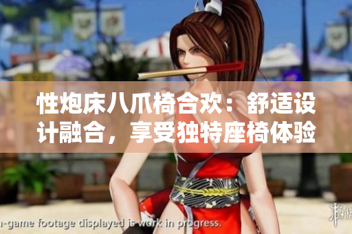 性炮床八爪椅合歡：舒適設計融合，享受獨特座椅體驗