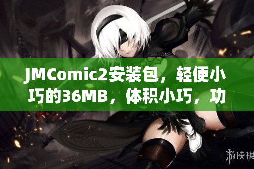 JMComic2安裝包，輕便小巧的36MB，體積小巧，功能豐富