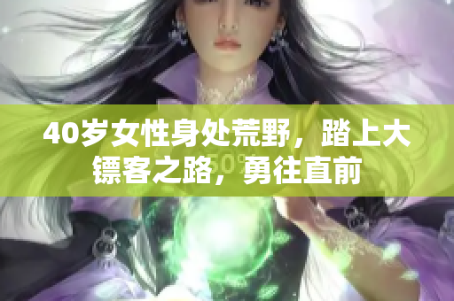 40歲女性身處荒野，踏上大鏢客之路，勇往直前