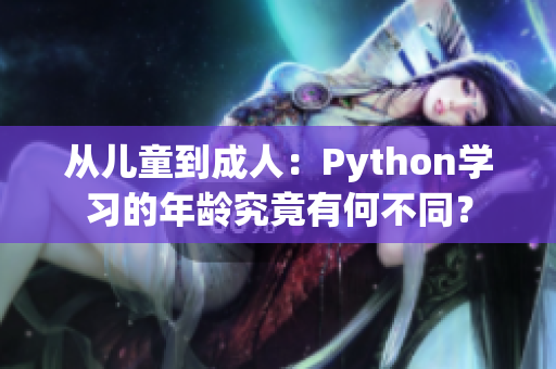 從兒童到成人：Python學(xué)習(xí)的年齡究竟有何不同？