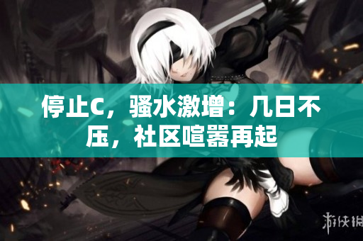 停止C，騷水激增：幾日不壓，社區(qū)喧囂再起