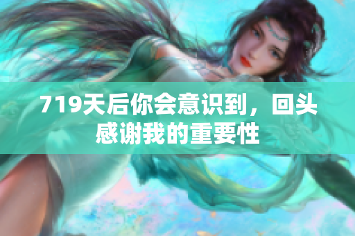 719天后你會意識到，回頭感謝我的重要性