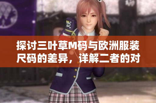 探討三葉草M碼與歐洲服裝尺碼的差異，詳解二者的對應(yīng)關(guān)系與實際應(yīng)用