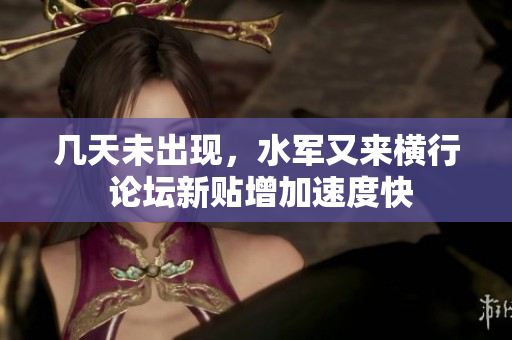 幾天未出現(xiàn)，水軍又來橫行 論壇新貼增加速度快