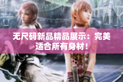 無尺碼新品精品展示：完美適合所有身材！