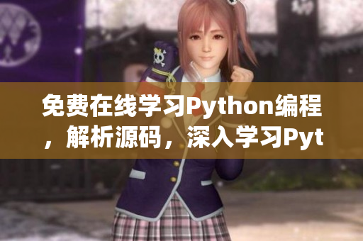 免費(fèi)在線學(xué)習(xí)Python編程，解析源碼，深入學(xué)習(xí)Python語言