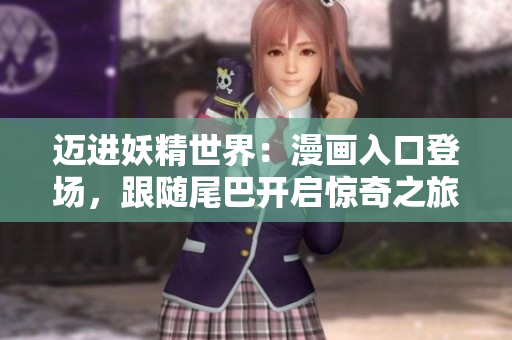 邁進(jìn)妖精世界：漫畫入口登場(chǎng)，跟隨尾巴開啟驚奇之旅！