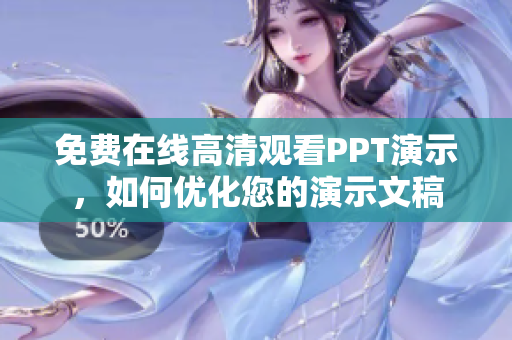 免費在線高清觀看PPT演示，如何優(yōu)化您的演示文稿