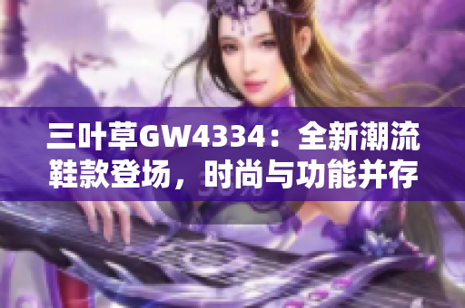 三葉草GW4334：全新潮流鞋款登場，時(shí)尚與功能并存