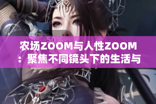 農(nóng)場(chǎng)ZOOM與人性ZOOM：聚焦不同鏡頭下的生活與情感