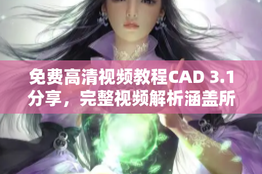 免費(fèi)高清視頻教程CAD 3.1分享，完整視頻解析涵蓋所有功能步驟