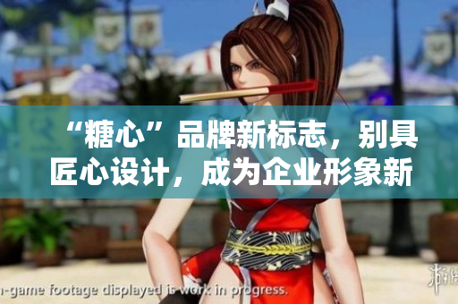 “糖心”品牌新標(biāo)志，別具匠心設(shè)計(jì)，成為企業(yè)形象新窗口