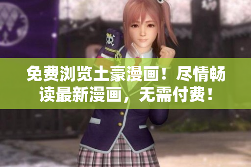 免費瀏覽土豪漫畫！盡情暢讀最新漫畫，無需付費！