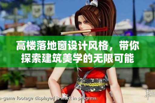 高樓落地窗設(shè)計(jì)風(fēng)格，帶你探索建筑美學(xué)的無限可能