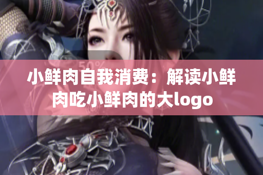 小鮮肉自我消費：解讀小鮮肉吃小鮮肉的大logo