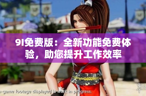 9I免費版：全新功能免費體驗，助您提升工作效率