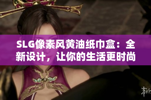 SLG像素風(fēng)黃油紙巾盒：全新設(shè)計，讓你的生活更時尚舒適