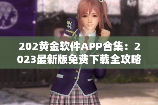 202黃金軟件APP合集：2023最新版免費下載全攻略及推薦