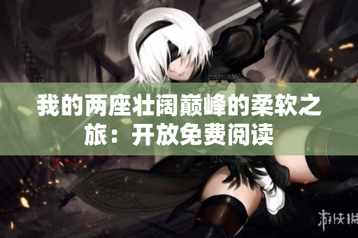 我的兩座壯闊巔峰的柔軟之旅：開放免費(fèi)閱讀