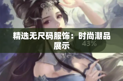 精選無尺碼服飾：時尚潮品展示