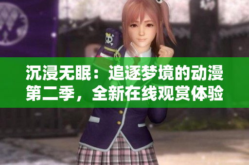 沉浸無眠：追逐夢境的動(dòng)漫第二季，全新在線觀賞體驗(yàn)