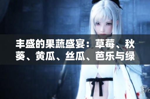 豐盛的果蔬盛宴：草莓、秋葵、黃瓜、絲瓜、芭樂與綠巨人的鮮美組合