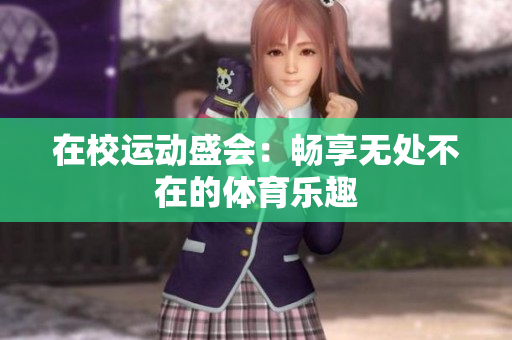 在校運(yùn)動(dòng)盛會(huì)：暢享無處不在的體育樂趣