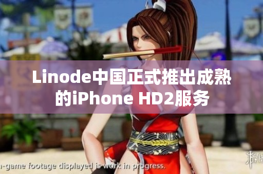 Linode中國正式推出成熟的iPhone HD2服務