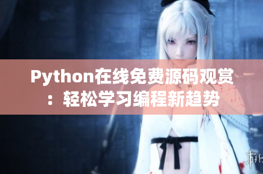Python在線免費(fèi)源碼觀賞：輕松學(xué)習(xí)編程新趨勢(shì)