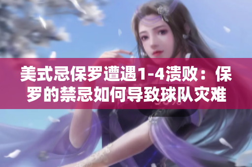 美式忌保羅遭遇1-4潰敗：保羅的禁忌如何導致球隊災難？