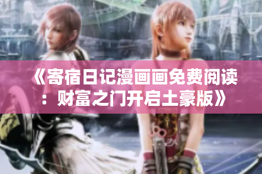 《寄宿日記漫畫畫免費閱讀：財富之門開啟土豪版》