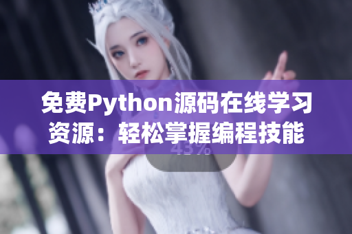 免費Python源碼在線學習資源：輕松掌握編程技能