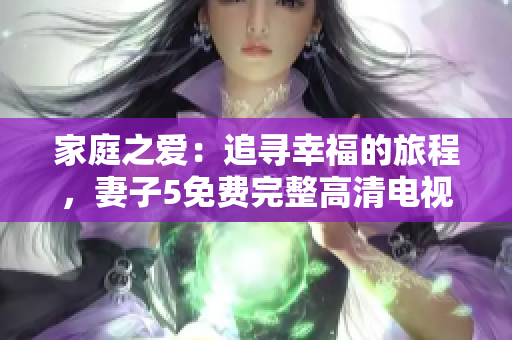 家庭之愛：追尋幸福的旅程，妻子5免費完整高清電視