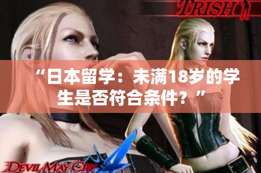 “日本留學：未滿18歲的學生是否符合條件？”