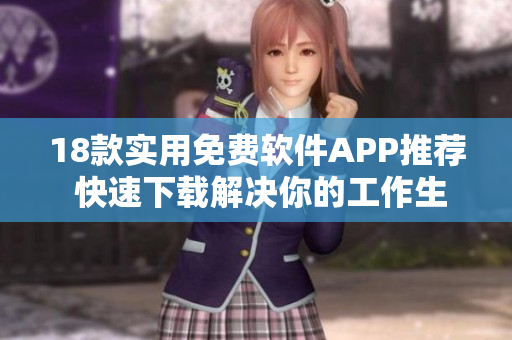18款實用免費軟件APP推薦 快速下載解決你的工作生活需求