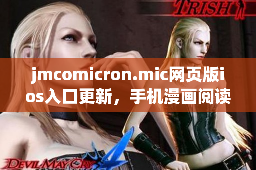 jmcomicron.mic網頁版ios入口更新，手機漫畫閱讀更便捷