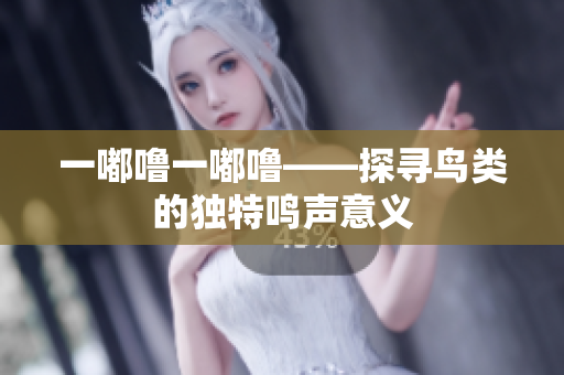 一嘟嚕一嘟?！綄B類的獨特鳴聲意義