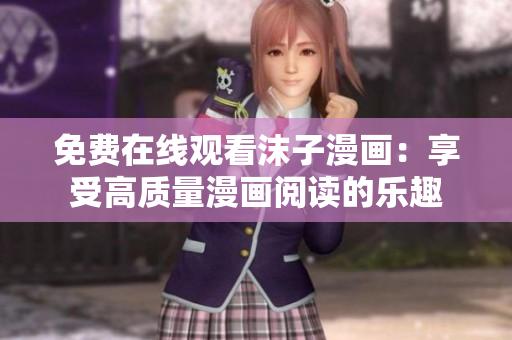 免費在線觀看沫子漫畫：享受高質量漫畫閱讀的樂趣