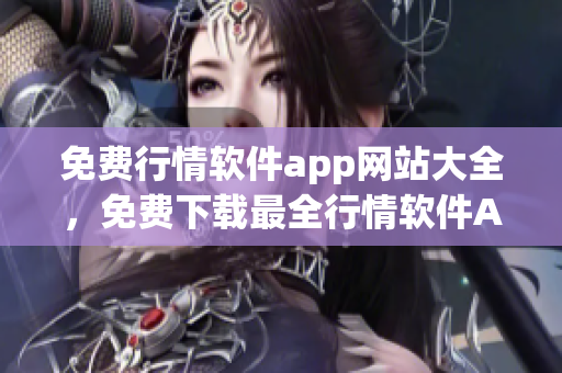 免費行情軟件app網(wǎng)站大全，免費下載最全行情軟件APP