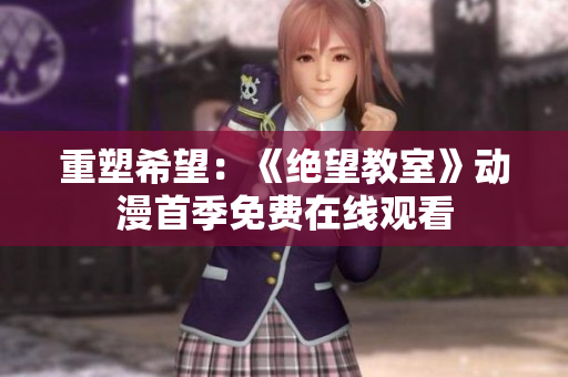重塑希望：《絕望教室》動漫首季免費在線觀看