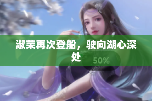 淑榮再次登船，駛向湖心深處