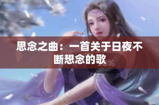思念之曲：一首關于日夜不斷想念的歌