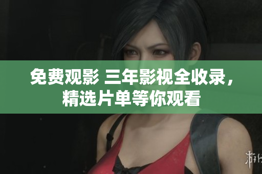 免費(fèi)觀影 三年影視全收錄，精選片單等你觀看