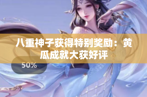 八重神子獲得特別獎勵：黃瓜成就大獲好評