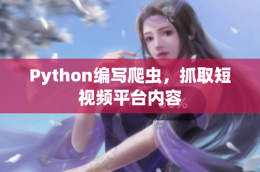 Python編寫爬蟲(chóng)，抓取短視頻平臺(tái)內(nèi)容