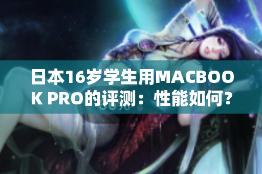日本16歲學(xué)生用MACBOOK PRO的評測：性能如何？