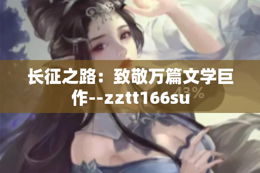 長征之路：致敬萬篇文學巨作--zztt166su