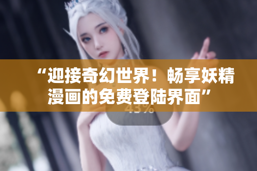 “迎接奇幻世界！暢享妖精漫畫的免費登陸界面”