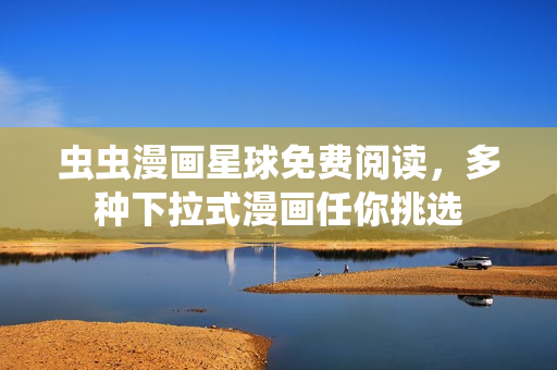 蟲蟲漫畫星球免費閱讀，多種下拉式漫畫任你挑選
