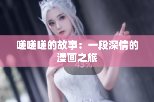 嗟嗟嗟的故事：一段深情的漫畫之旅